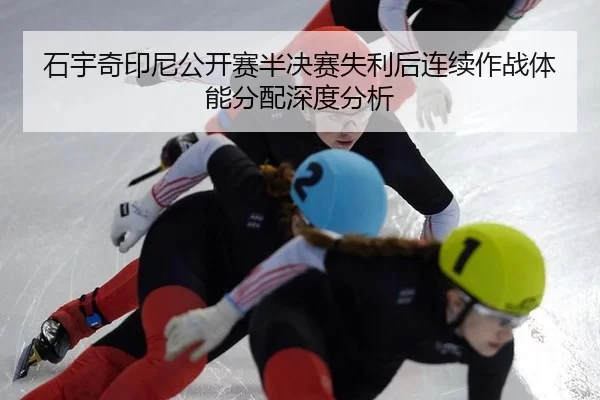 shi-yu-qi-yin-ni-gong-kai-sai-ban-jue-sai-shi-li-hou-lian-xu-zuo-zhan-ti-neng-fen-pei-shen-du-fen-xi-2-411.jpg
